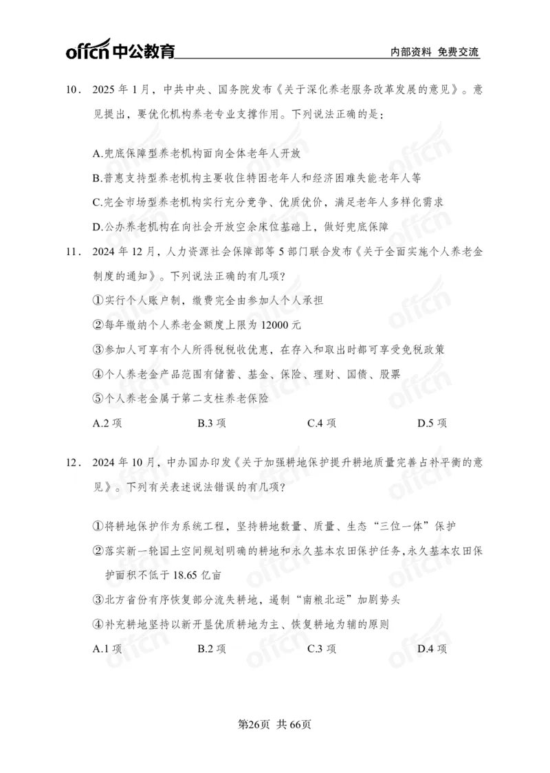 时事政治-冲刺金卷_2026考公资料_（11）小黑（离职去上岸村了）_公基时政政治理论小黑合集（2024+2025）_2025小黑资料合集_政治理论2025省考小黑政治理论+常识判断冲刺班_讲义