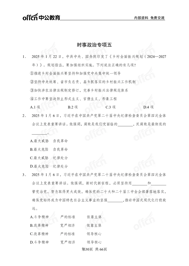 时事政治-冲刺金卷_2026考公资料_（11）小黑（离职去上岸村了）_公基时政政治理论小黑合集（2024+2025）_2025小黑资料合集_政治理论2025省考小黑政治理论+常识判断冲刺班_讲义