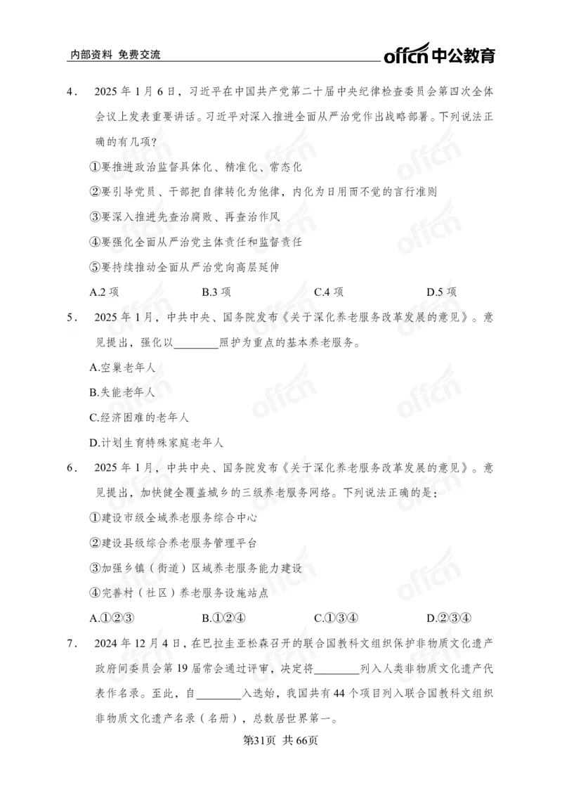 时事政治-冲刺金卷_2026考公资料_（11）小黑（离职去上岸村了）_公基时政政治理论小黑合集（2024+2025）_2025小黑资料合集_政治理论2025省考小黑政治理论+常识判断冲刺班_讲义