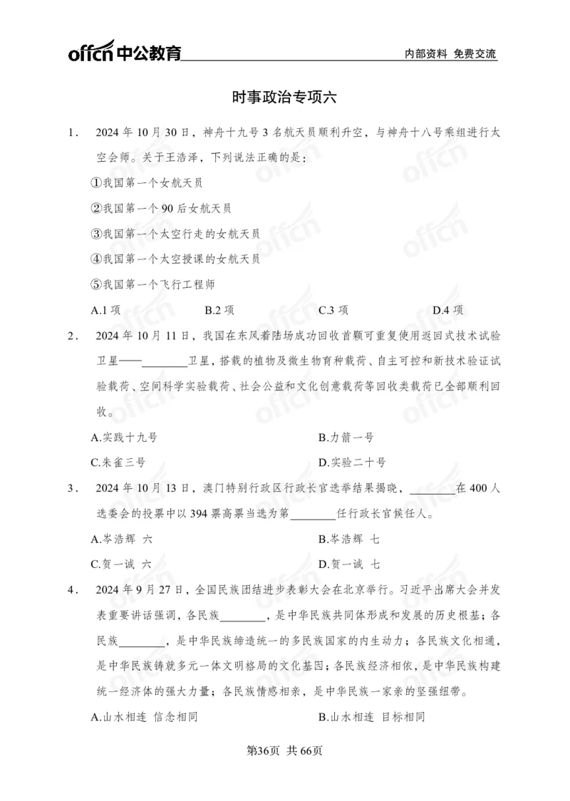 时事政治-冲刺金卷_2026考公资料_（11）小黑（离职去上岸村了）_公基时政政治理论小黑合集（2024+2025）_2025小黑资料合集_政治理论2025省考小黑政治理论+常识判断冲刺班_讲义