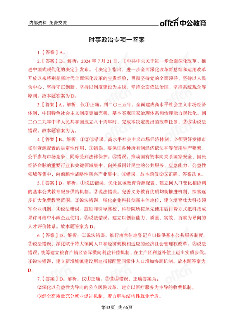 时事政治-冲刺金卷_2026考公资料_（11）小黑（离职去上岸村了）_公基时政政治理论小黑合集（2024+2025）_2025小黑资料合集_政治理论2025省考小黑政治理论+常识判断冲刺班_讲义