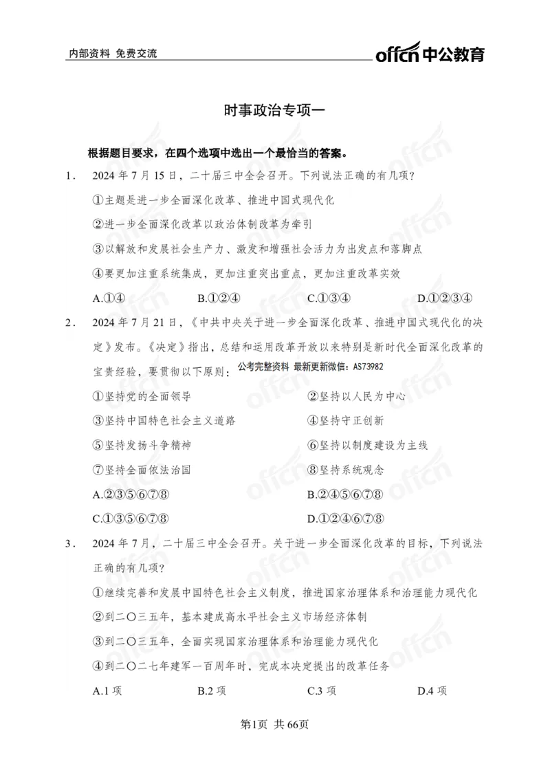 时事政治-冲刺金卷_2026考公资料_（11）小黑（离职去上岸村了）_公基时政政治理论小黑合集（2024+2025）_2025小黑资料合集_政治理论2025省考小黑政治理论+常识判断冲刺班_讲义