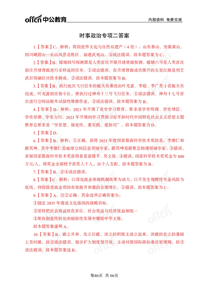 时事政治-冲刺金卷_2026考公资料_（11）小黑（离职去上岸村了）_公基时政政治理论小黑合集（2024+2025）_2025小黑资料合集_政治理论2025省考小黑政治理论+常识判断冲刺班_讲义