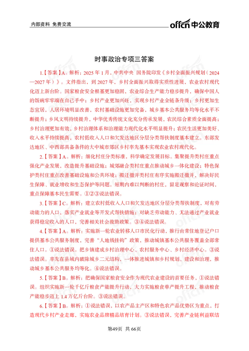 时事政治-冲刺金卷_2026考公资料_（11）小黑（离职去上岸村了）_公基时政政治理论小黑合集（2024+2025）_2025小黑资料合集_政治理论2025省考小黑政治理论+常识判断冲刺班_讲义