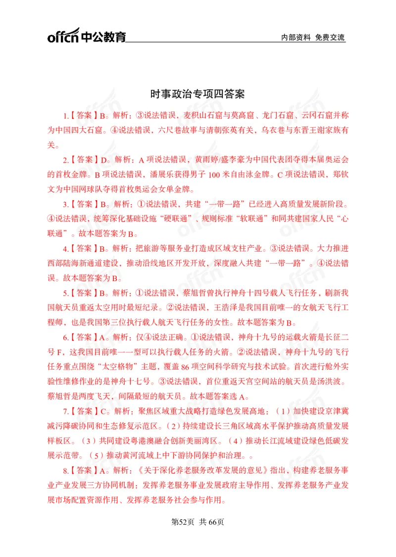 时事政治-冲刺金卷_2026考公资料_（11）小黑（离职去上岸村了）_公基时政政治理论小黑合集（2024+2025）_2025小黑资料合集_政治理论2025省考小黑政治理论+常识判断冲刺班_讲义