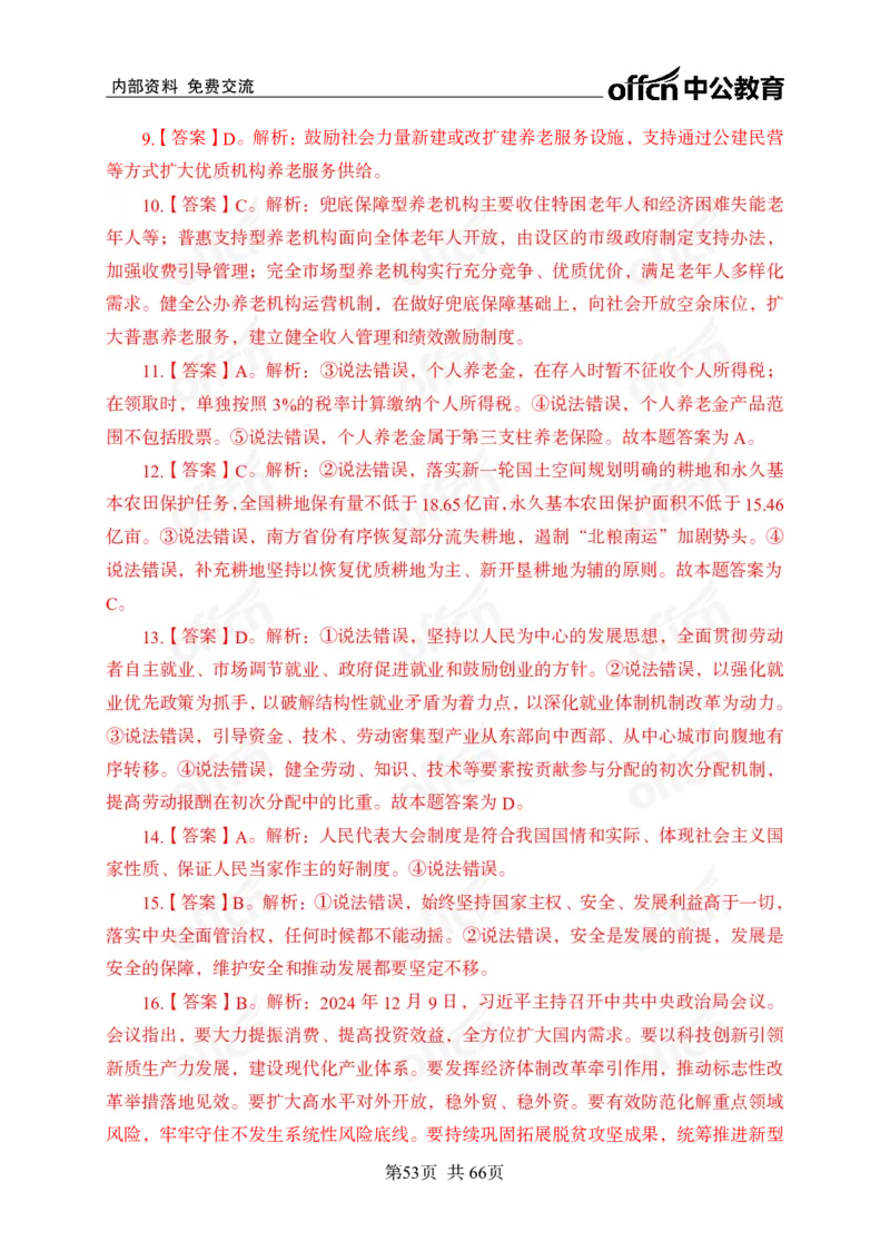 时事政治-冲刺金卷_2026考公资料_（11）小黑（离职去上岸村了）_公基时政政治理论小黑合集（2024+2025）_2025小黑资料合集_政治理论2025省考小黑政治理论+常识判断冲刺班_讲义