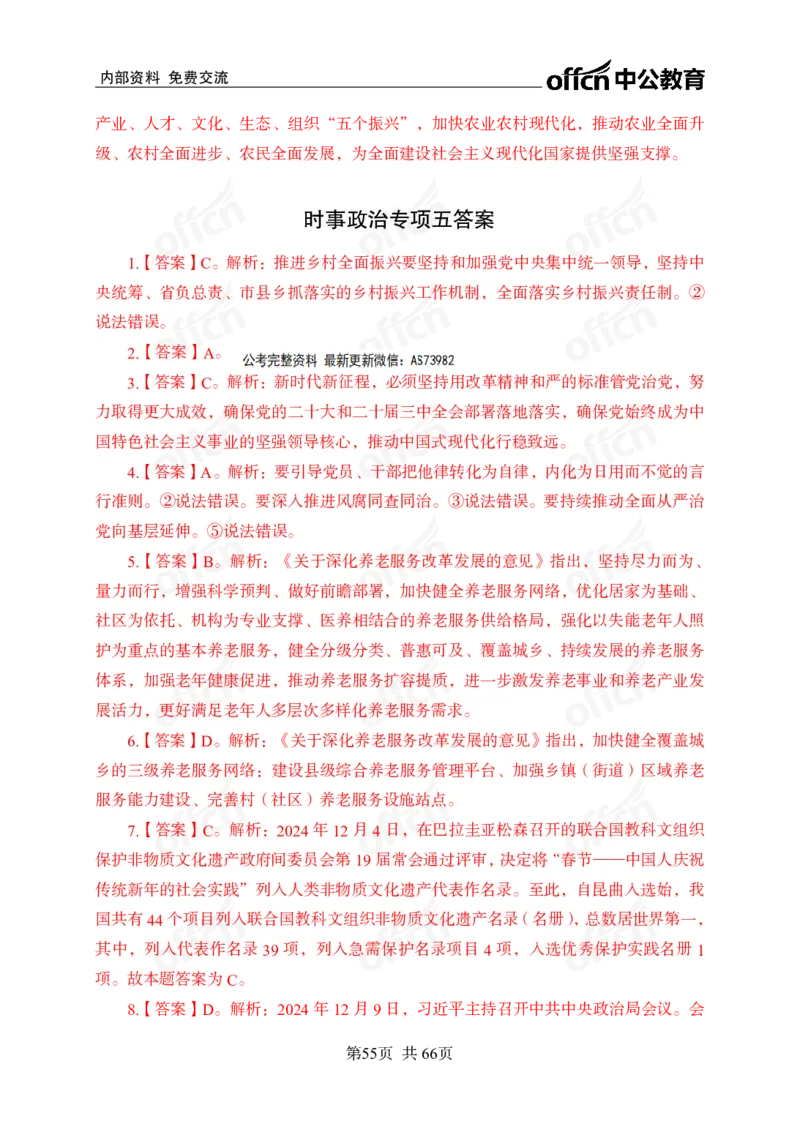 时事政治-冲刺金卷_2026考公资料_（11）小黑（离职去上岸村了）_公基时政政治理论小黑合集（2024+2025）_2025小黑资料合集_政治理论2025省考小黑政治理论+常识判断冲刺班_讲义