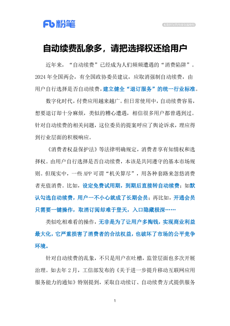 2024.3.6强制自动续费（标注版）公众号：上岸的资料_2026考公资料_（10）粉笔_2025粉笔国考省考980（课＋笔记）_粉笔980（25多省）_1、粉笔时政_2、F晨读时政_2024年_2024年03月