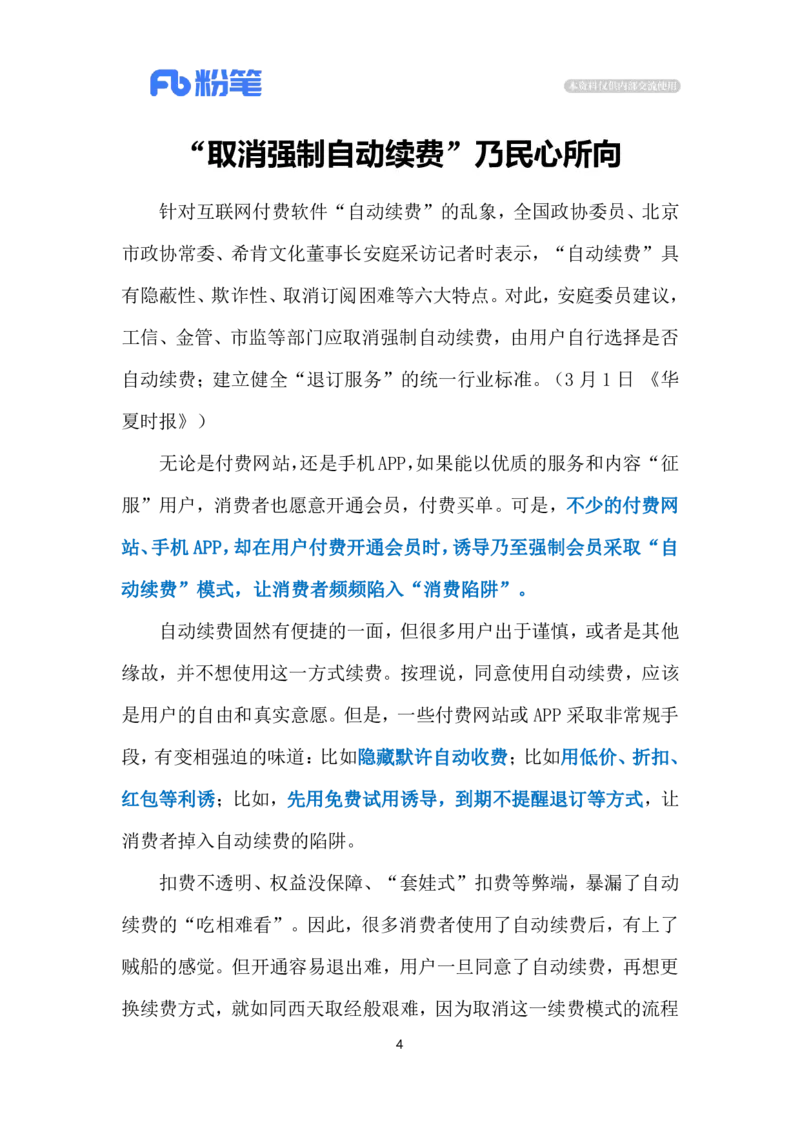 2024.3.6强制自动续费（标注版）公众号：上岸的资料_2026考公资料_（10）粉笔_2025粉笔国考省考980（课＋笔记）_粉笔980（25多省）_1、粉笔时政_2、F晨读时政_2024年_2024年03月