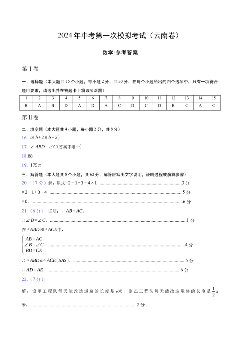 数学（云南卷）（参考答案及评分标准）_2数学总复习_赠送：2024中考模拟题数学_一模_数学（云南卷，2024新中考）-2024年中考第一次模拟考试