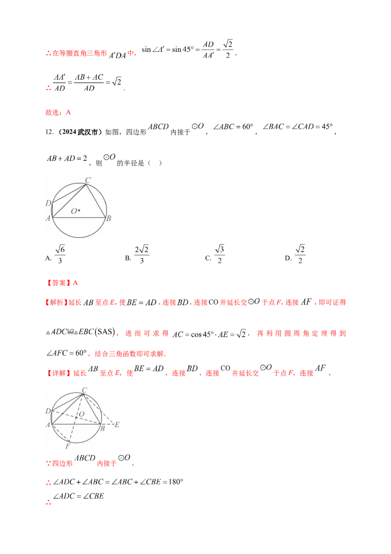 专题20圆（解析版）_2数学总复习_2025中考复习资料_（2025年中考复习全国通用）2024年中考数学真题专题分类精选汇编_2024年中考数学真题分类汇编：专题20圆（原卷版+解析版）