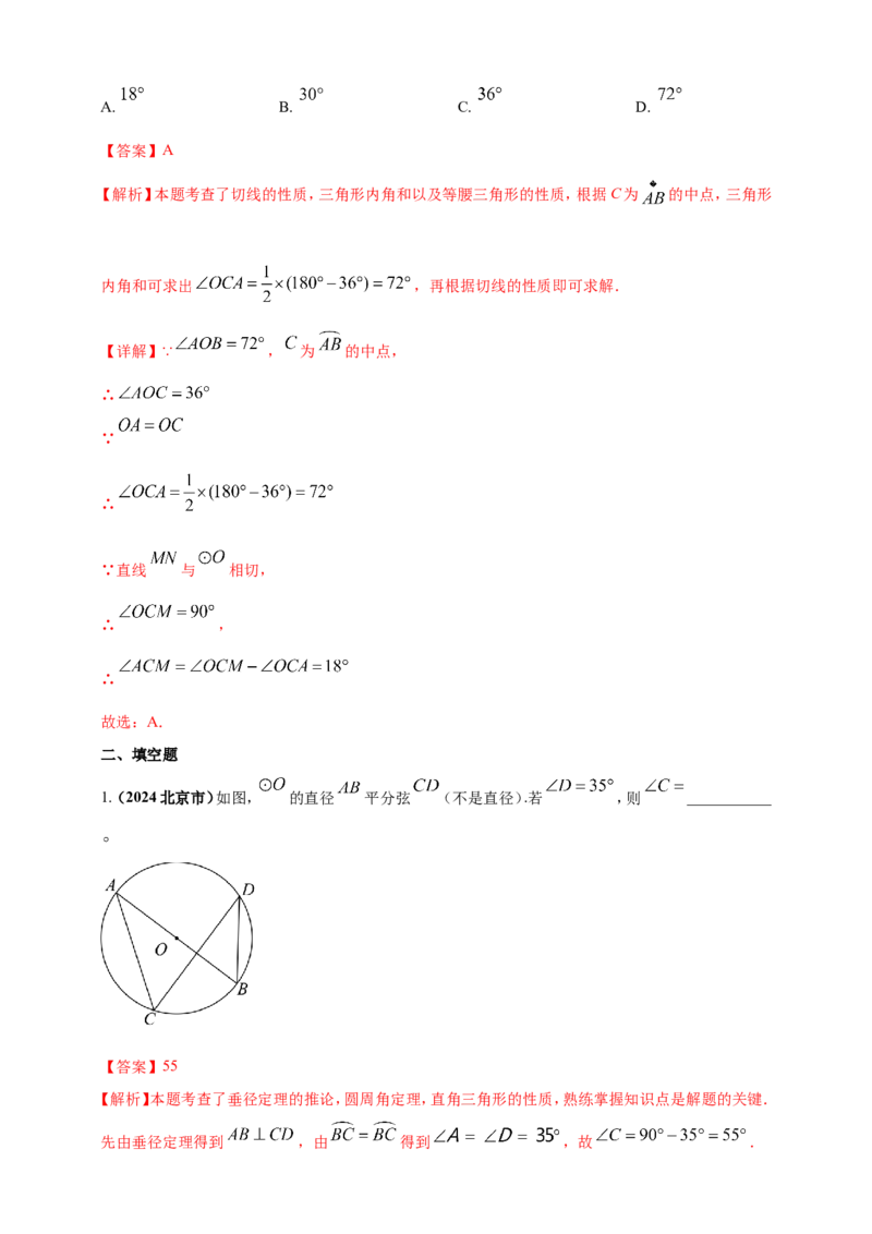 专题20圆（解析版）_2数学总复习_2025中考复习资料_（2025年中考复习全国通用）2024年中考数学真题专题分类精选汇编_2024年中考数学真题分类汇编：专题20圆（原卷版+解析版）