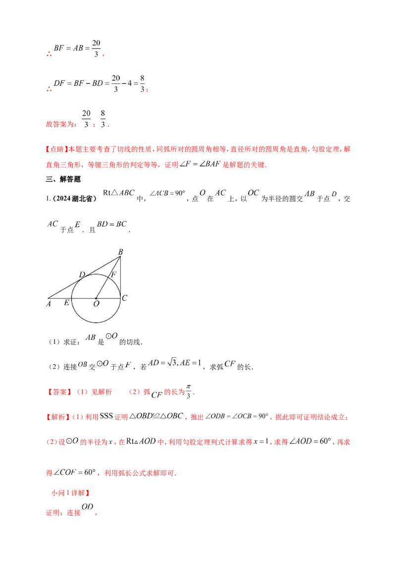 专题20圆（解析版）_2数学总复习_2025中考复习资料_（2025年中考复习全国通用）2024年中考数学真题专题分类精选汇编_2024年中考数学真题分类汇编：专题20圆（原卷版+解析版）