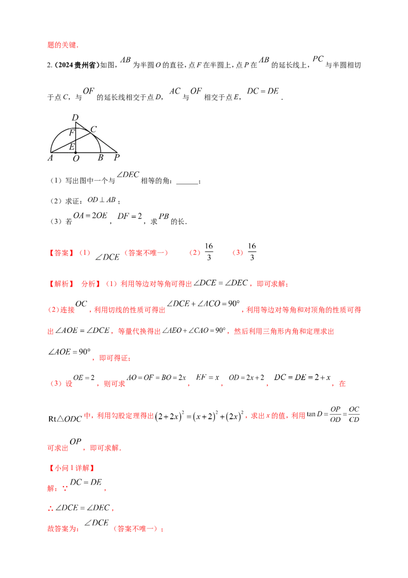 专题20圆（解析版）_2数学总复习_2025中考复习资料_（2025年中考复习全国通用）2024年中考数学真题专题分类精选汇编_2024年中考数学真题分类汇编：专题20圆（原卷版+解析版）