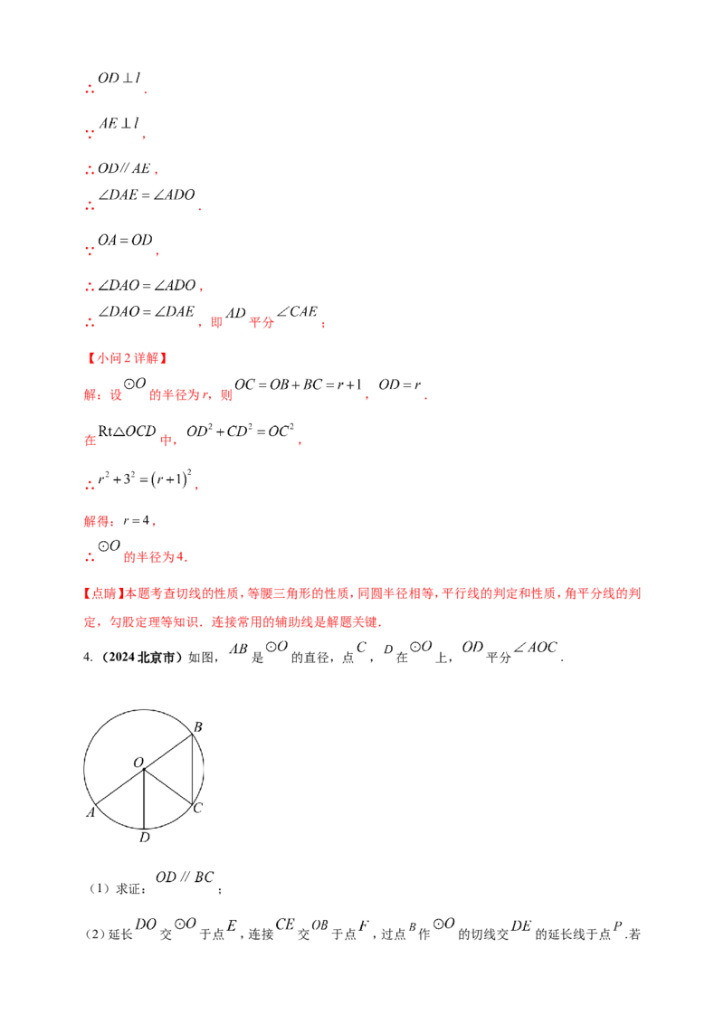 专题20圆（解析版）_2数学总复习_2025中考复习资料_（2025年中考复习全国通用）2024年中考数学真题专题分类精选汇编_2024年中考数学真题分类汇编：专题20圆（原卷版+解析版）