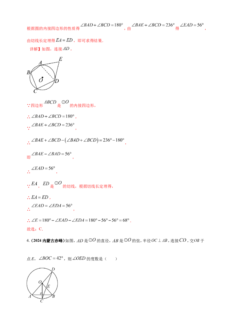 专题20圆（解析版）_2数学总复习_2025中考复习资料_（2025年中考复习全国通用）2024年中考数学真题专题分类精选汇编_2024年中考数学真题分类汇编：专题20圆（原卷版+解析版）