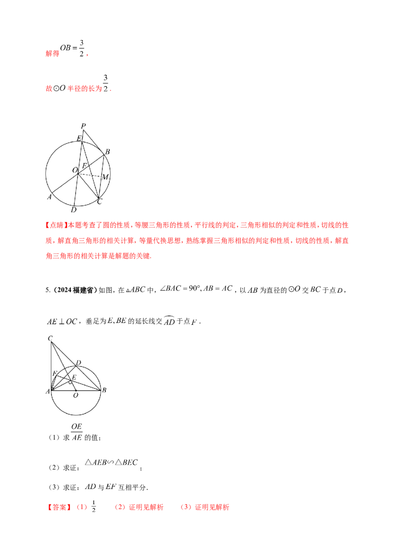 专题20圆（解析版）_2数学总复习_2025中考复习资料_（2025年中考复习全国通用）2024年中考数学真题专题分类精选汇编_2024年中考数学真题分类汇编：专题20圆（原卷版+解析版）
