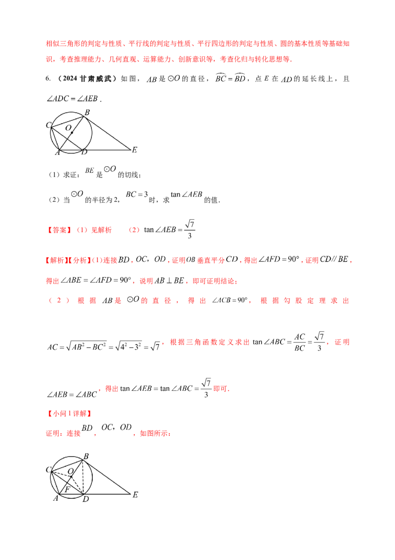 专题20圆（解析版）_2数学总复习_2025中考复习资料_（2025年中考复习全国通用）2024年中考数学真题专题分类精选汇编_2024年中考数学真题分类汇编：专题20圆（原卷版+解析版）