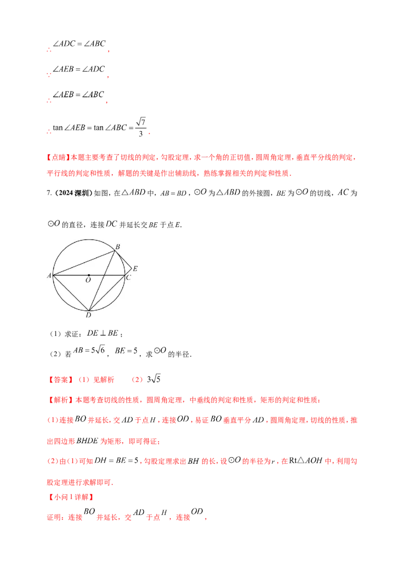 专题20圆（解析版）_2数学总复习_2025中考复习资料_（2025年中考复习全国通用）2024年中考数学真题专题分类精选汇编_2024年中考数学真题分类汇编：专题20圆（原卷版+解析版）