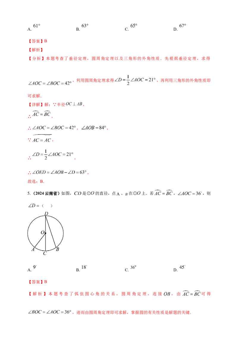 专题20圆（解析版）_2数学总复习_2025中考复习资料_（2025年中考复习全国通用）2024年中考数学真题专题分类精选汇编_2024年中考数学真题分类汇编：专题20圆（原卷版+解析版）