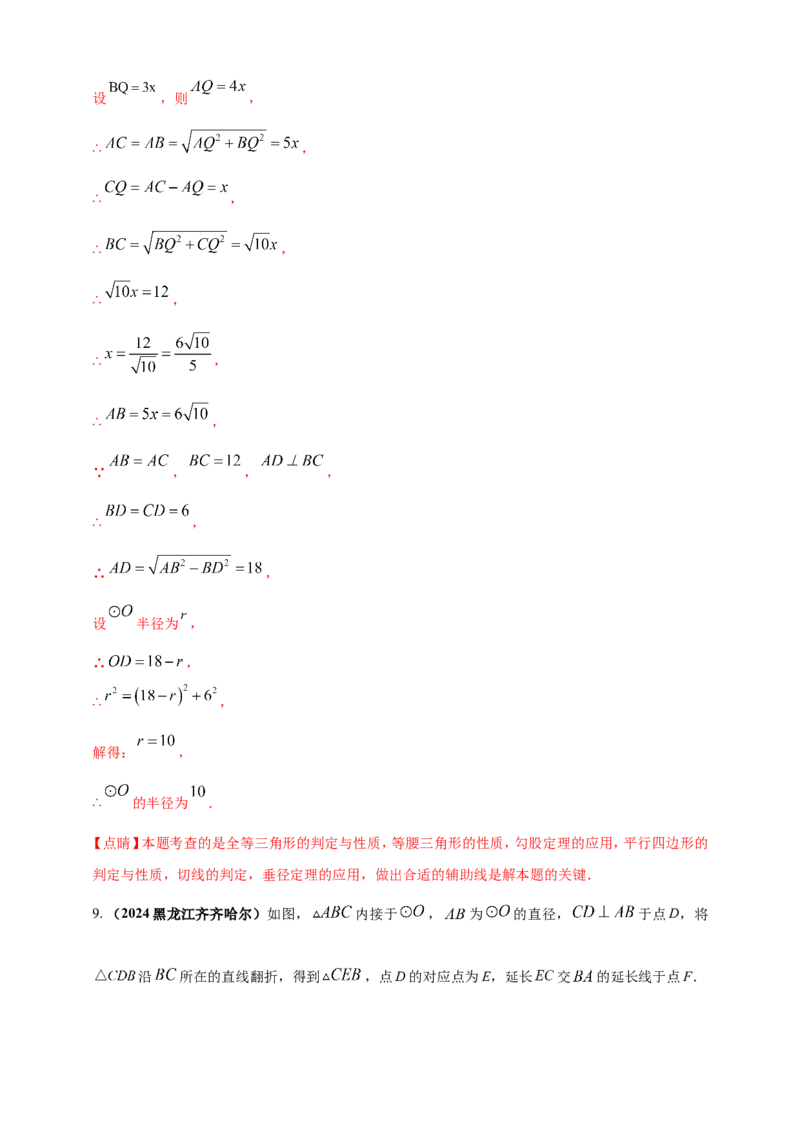 专题20圆（解析版）_2数学总复习_2025中考复习资料_（2025年中考复习全国通用）2024年中考数学真题专题分类精选汇编_2024年中考数学真题分类汇编：专题20圆（原卷版+解析版）
