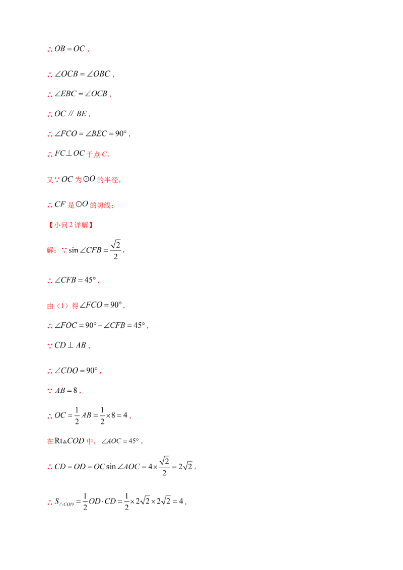 专题20圆（解析版）_2数学总复习_2025中考复习资料_（2025年中考复习全国通用）2024年中考数学真题专题分类精选汇编_2024年中考数学真题分类汇编：专题20圆（原卷版+解析版）