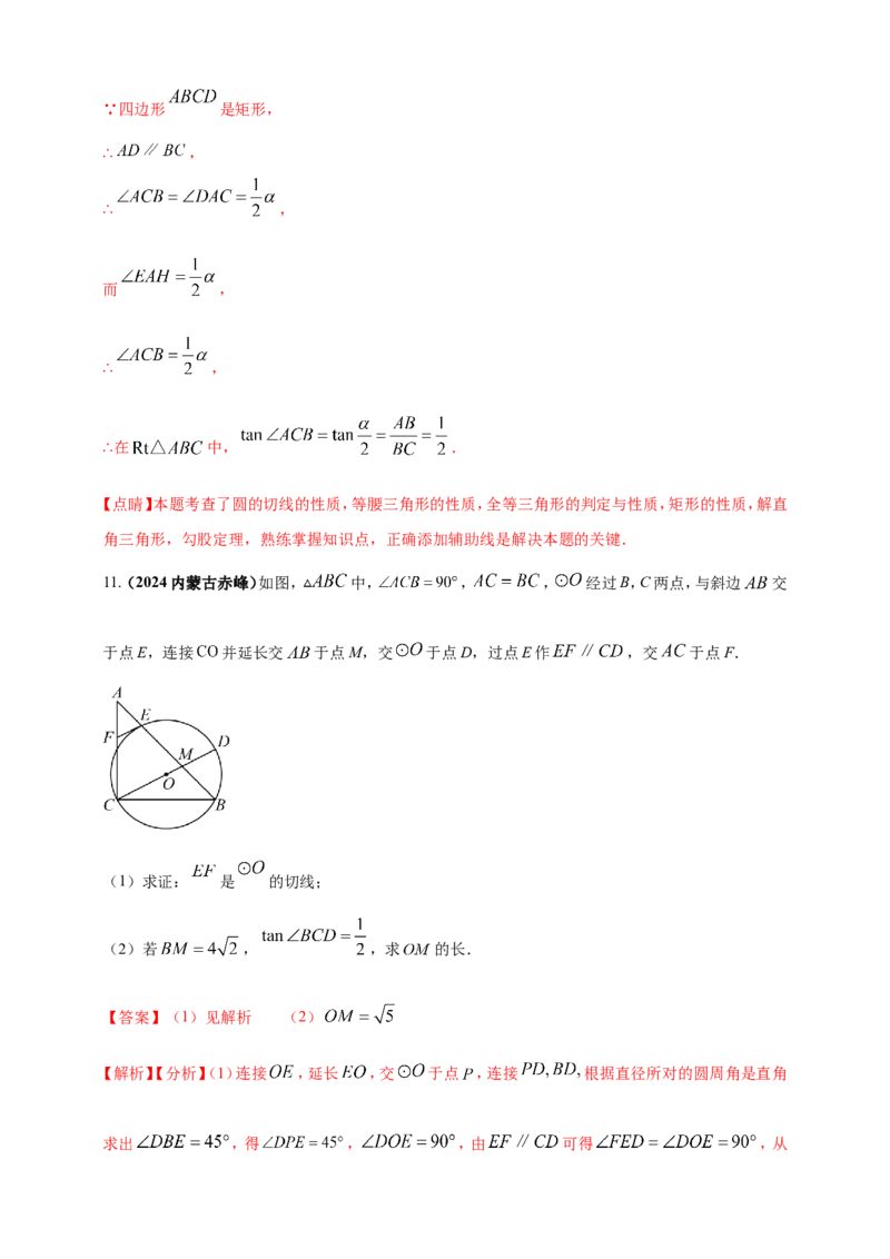 专题20圆（解析版）_2数学总复习_2025中考复习资料_（2025年中考复习全国通用）2024年中考数学真题专题分类精选汇编_2024年中考数学真题分类汇编：专题20圆（原卷版+解析版）
