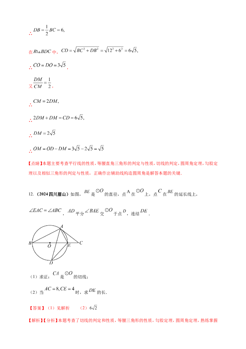 专题20圆（解析版）_2数学总复习_2025中考复习资料_（2025年中考复习全国通用）2024年中考数学真题专题分类精选汇编_2024年中考数学真题分类汇编：专题20圆（原卷版+解析版）