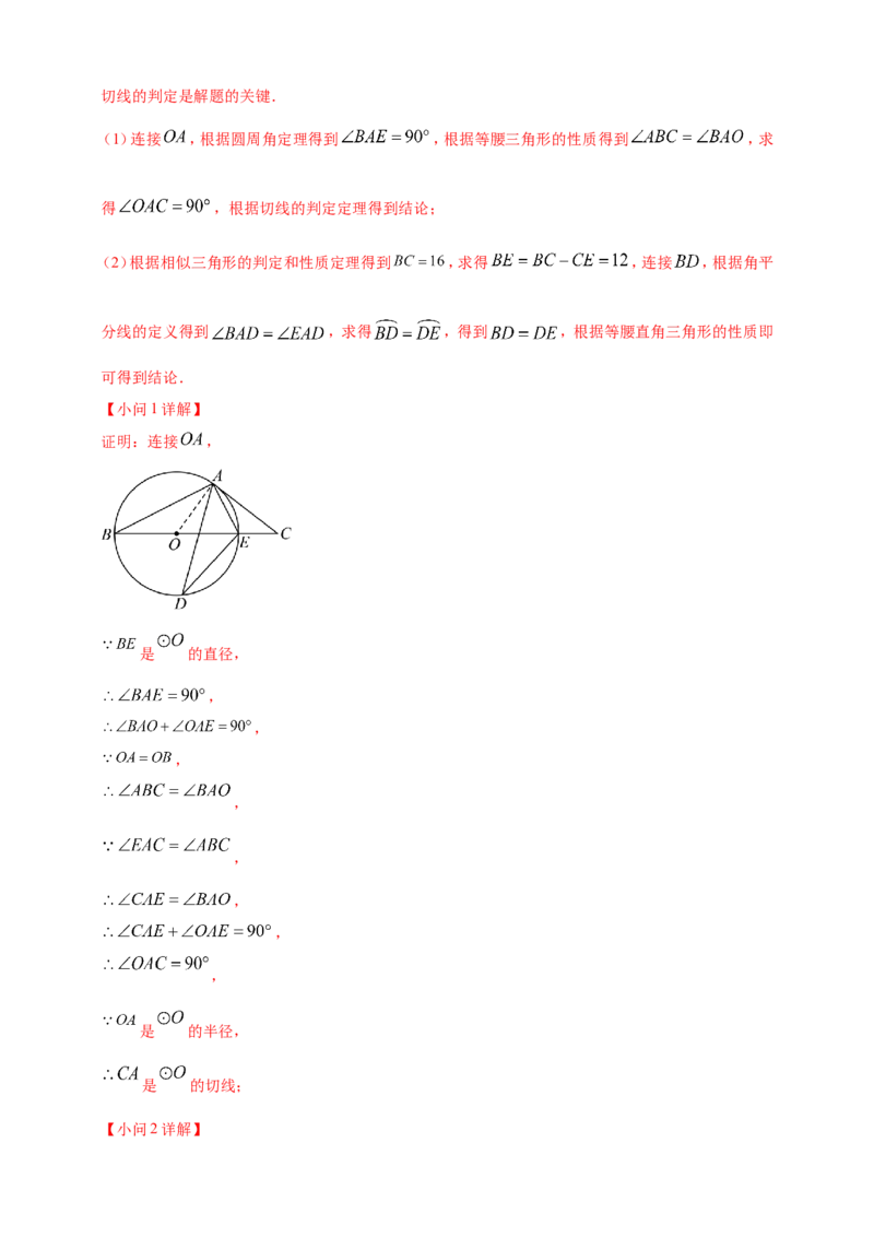 专题20圆（解析版）_2数学总复习_2025中考复习资料_（2025年中考复习全国通用）2024年中考数学真题专题分类精选汇编_2024年中考数学真题分类汇编：专题20圆（原卷版+解析版）