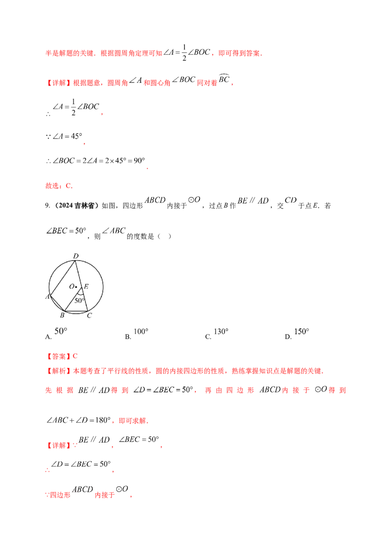 专题20圆（解析版）_2数学总复习_2025中考复习资料_（2025年中考复习全国通用）2024年中考数学真题专题分类精选汇编_2024年中考数学真题分类汇编：专题20圆（原卷版+解析版）