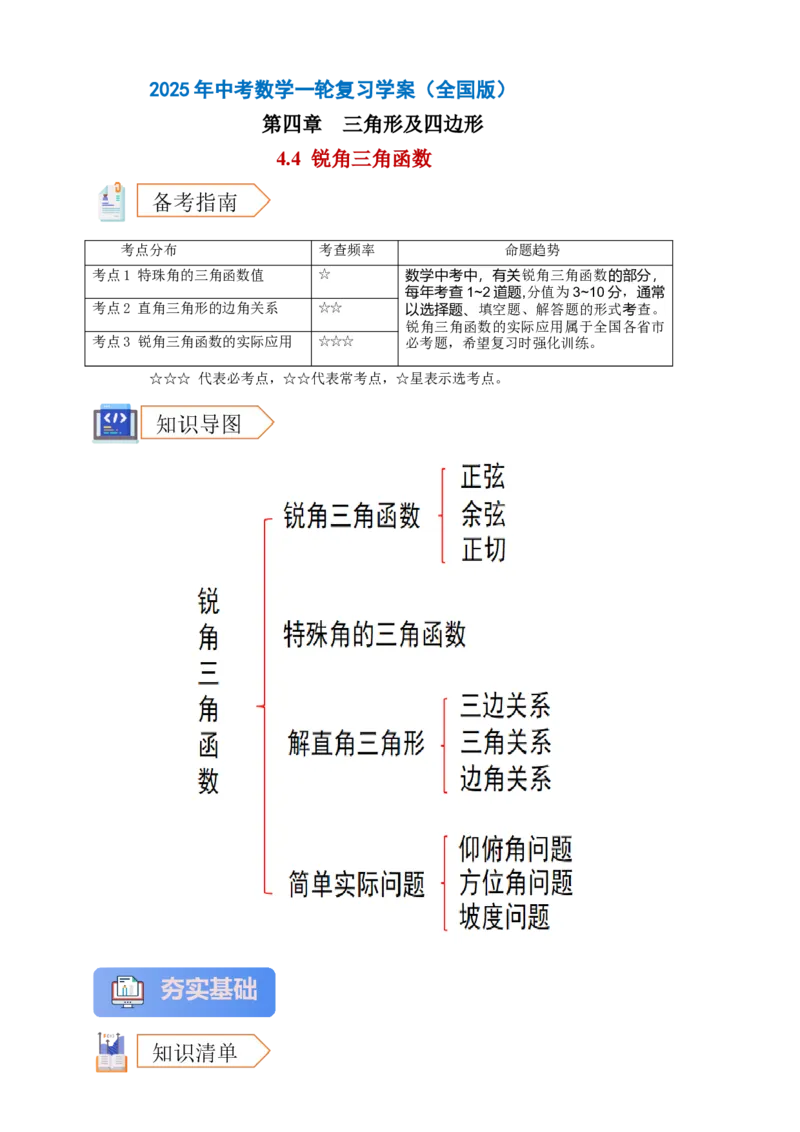 2025年中考数学一轮复习学案：4.4锐角三角函数（教师版）_2数学总复习_2025中考复习资料_2025年中考数学一轮复习学案（全国通用）