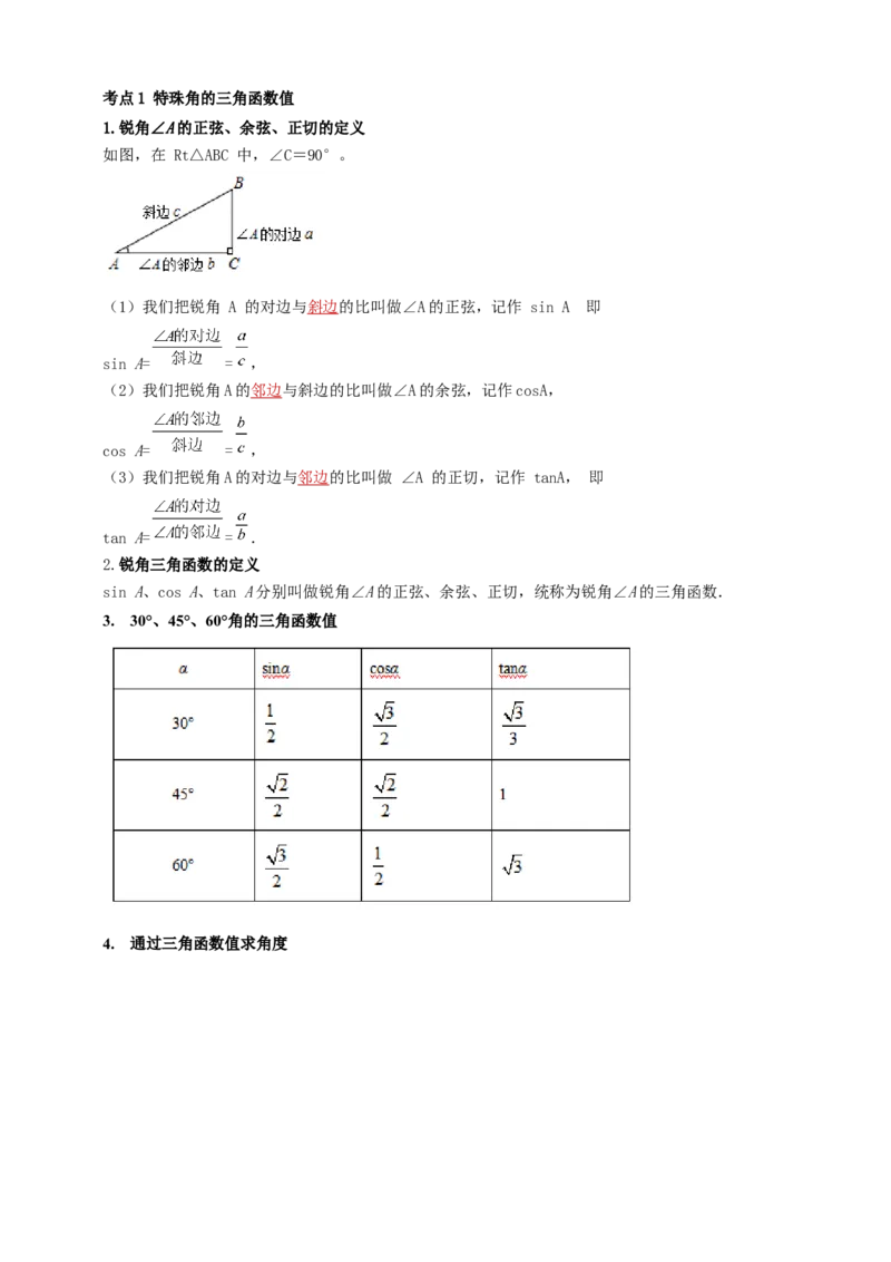 2025年中考数学一轮复习学案：4.4锐角三角函数（教师版）_2数学总复习_2025中考复习资料_2025年中考数学一轮复习学案（全国通用）