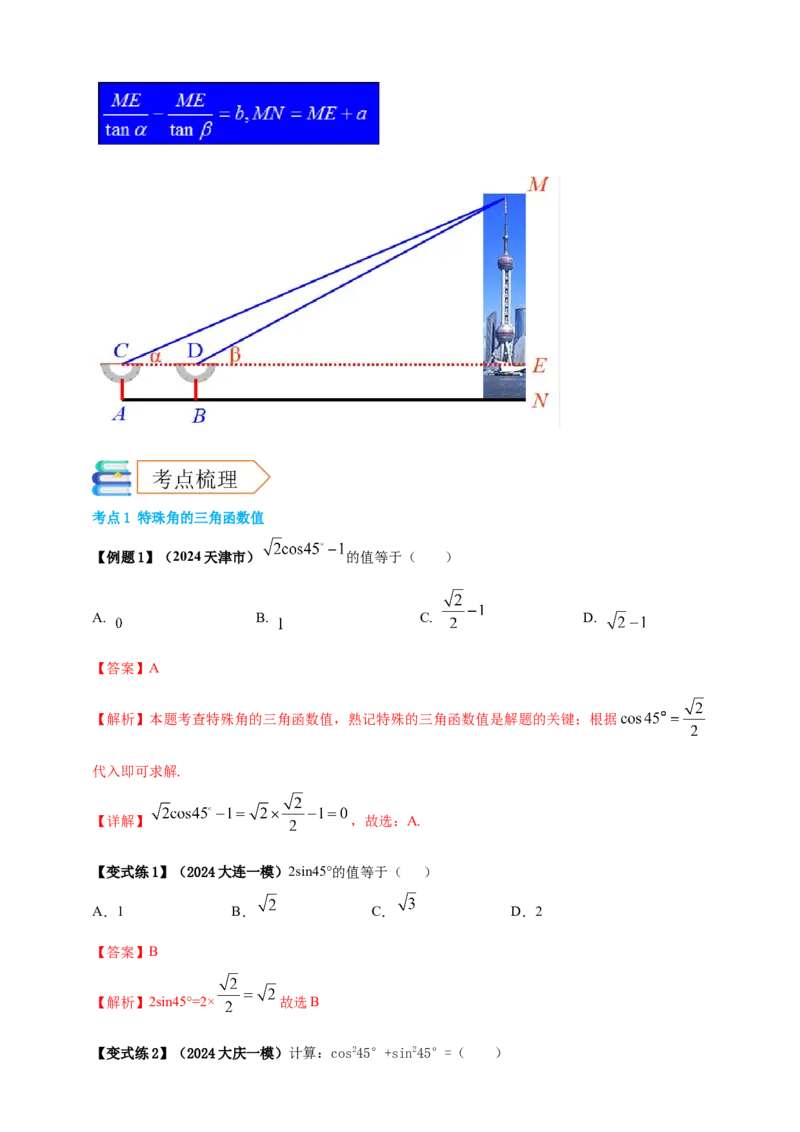 2025年中考数学一轮复习学案：4.4锐角三角函数（教师版）_2数学总复习_2025中考复习资料_2025年中考数学一轮复习学案（全国通用）