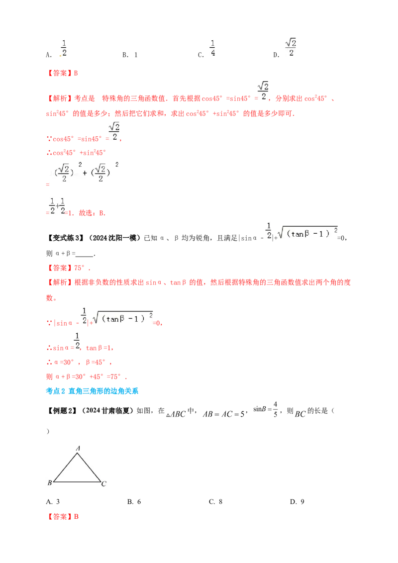 2025年中考数学一轮复习学案：4.4锐角三角函数（教师版）_2数学总复习_2025中考复习资料_2025年中考数学一轮复习学案（全国通用）