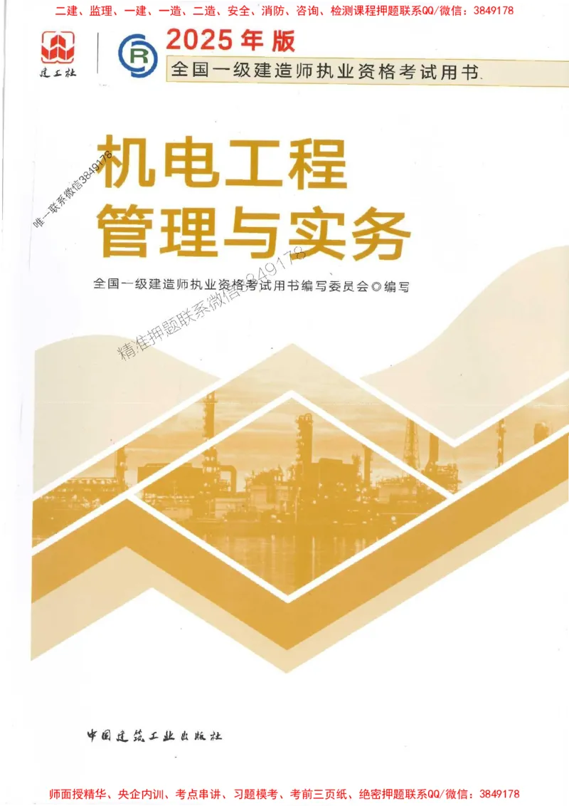 2025年一建机电-电子教材彩印_2026年一级建造师_2026年一建机电_2025年一建机电SVIP_01-精华文档✿电子教材✿历年真题_01-电子教材PDF