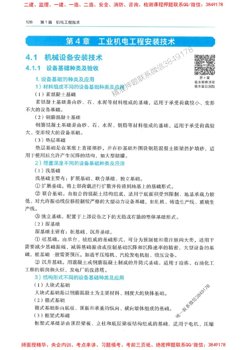 2025年一建机电-电子教材彩印_2026年一级建造师_2026年一建机电_2025年一建机电SVIP_01-精华文档✿电子教材✿历年真题_01-电子教材PDF