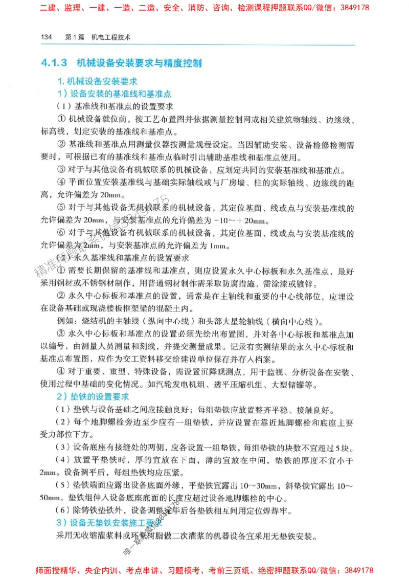 2025年一建机电-电子教材彩印_2026年一级建造师_2026年一建机电_2025年一建机电SVIP_01-精华文档✿电子教材✿历年真题_01-电子教材PDF