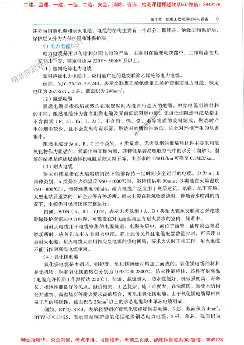 2025年一建机电-电子教材彩印_2026年一级建造师_2026年一建机电_2025年一建机电SVIP_01-精华文档✿电子教材✿历年真题_01-电子教材PDF