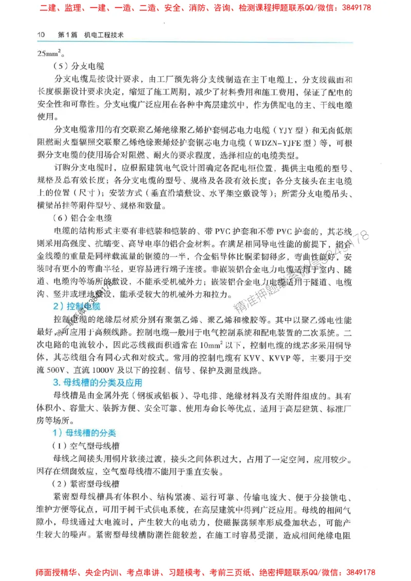 2025年一建机电-电子教材彩印_2026年一级建造师_2026年一建机电_2025年一建机电SVIP_01-精华文档✿电子教材✿历年真题_01-电子教材PDF