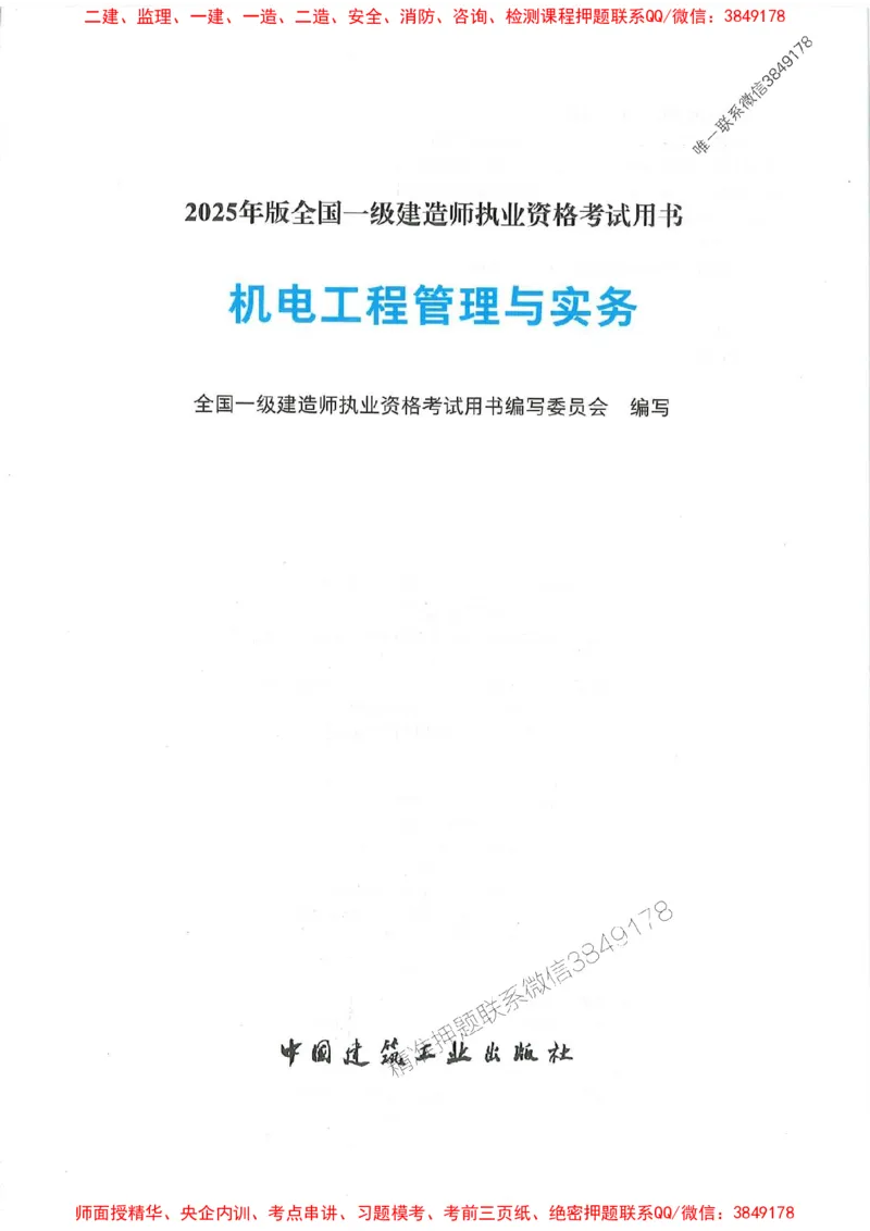 2025年一建机电-电子教材彩印_2026年一级建造师_2026年一建机电_2025年一建机电SVIP_01-精华文档✿电子教材✿历年真题_01-电子教材PDF