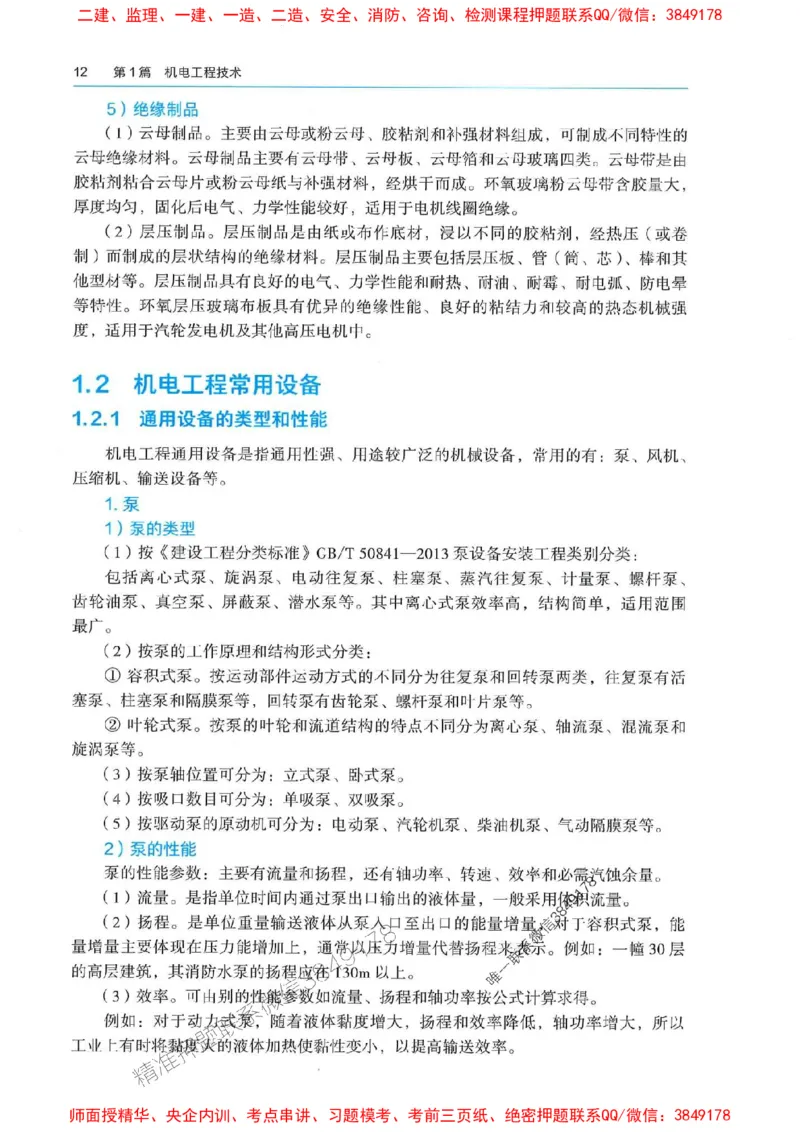 2025年一建机电-电子教材彩印_2026年一级建造师_2026年一建机电_2025年一建机电SVIP_01-精华文档✿电子教材✿历年真题_01-电子教材PDF