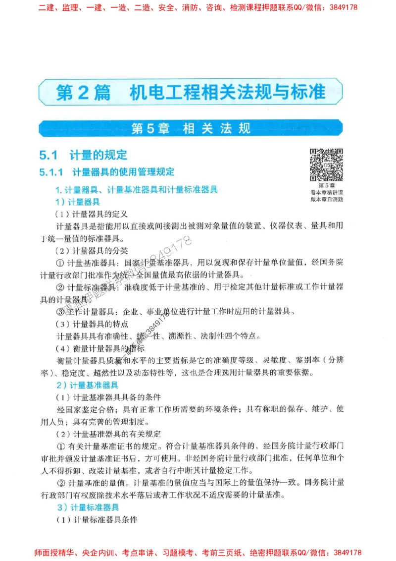2025年一建机电-电子教材彩印_2026年一级建造师_2026年一建机电_2025年一建机电SVIP_01-精华文档✿电子教材✿历年真题_01-电子教材PDF
