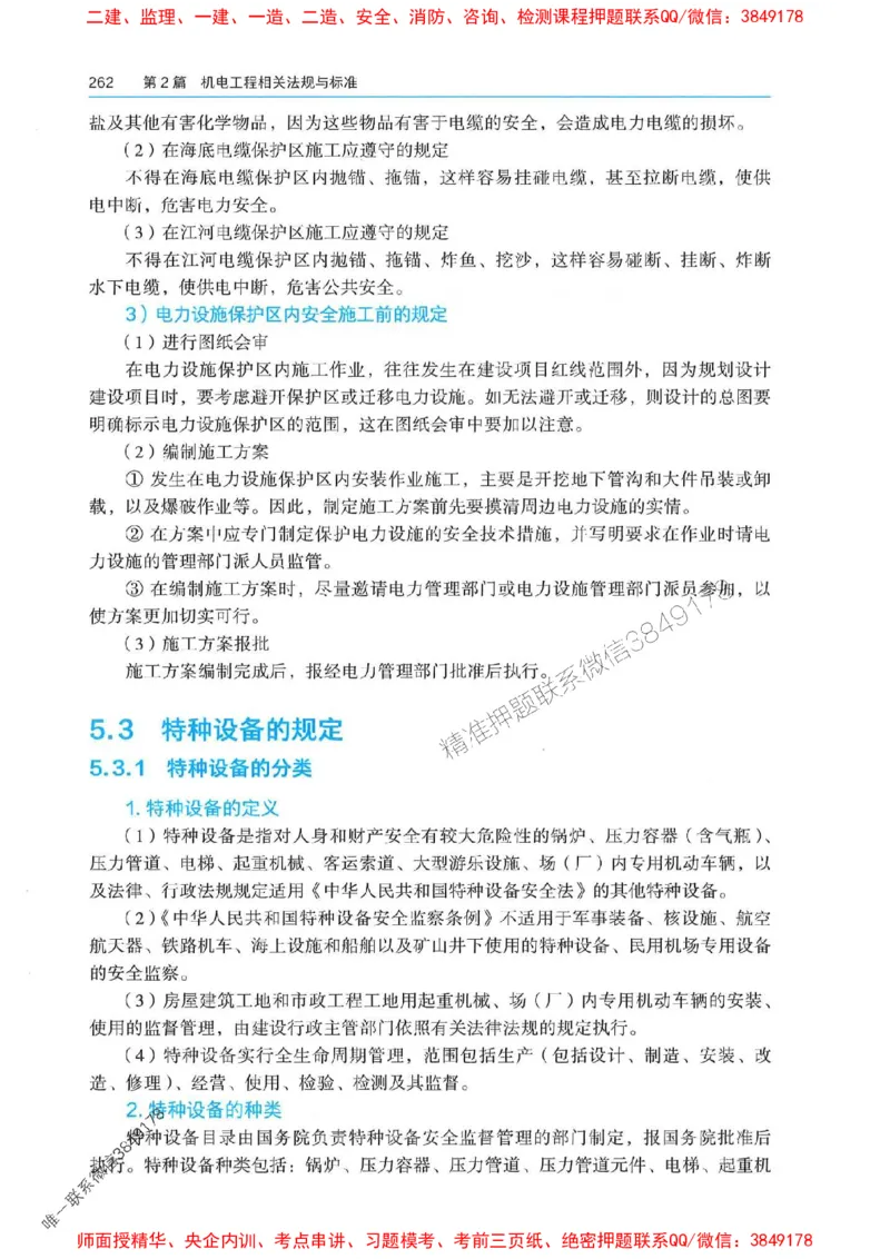 2025年一建机电-电子教材彩印_2026年一级建造师_2026年一建机电_2025年一建机电SVIP_01-精华文档✿电子教材✿历年真题_01-电子教材PDF