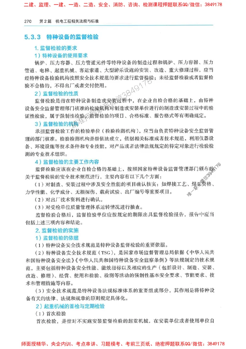 2025年一建机电-电子教材彩印_2026年一级建造师_2026年一建机电_2025年一建机电SVIP_01-精华文档✿电子教材✿历年真题_01-电子教材PDF