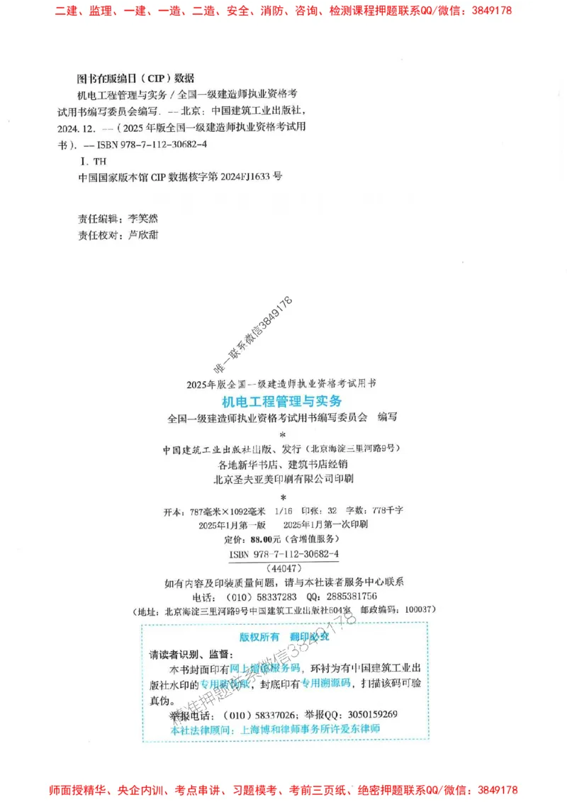 2025年一建机电-电子教材彩印_2026年一级建造师_2026年一建机电_2025年一建机电SVIP_01-精华文档✿电子教材✿历年真题_01-电子教材PDF