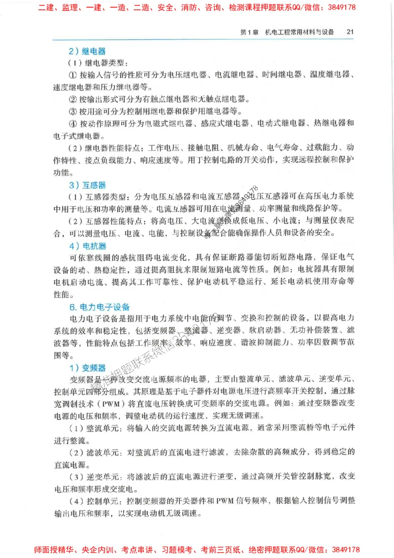 2025年一建机电-电子教材彩印_2026年一级建造师_2026年一建机电_2025年一建机电SVIP_01-精华文档✿电子教材✿历年真题_01-电子教材PDF