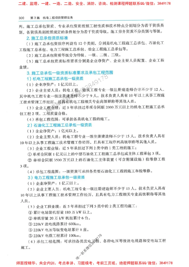 2025年一建机电-电子教材彩印_2026年一级建造师_2026年一建机电_2025年一建机电SVIP_01-精华文档✿电子教材✿历年真题_01-电子教材PDF
