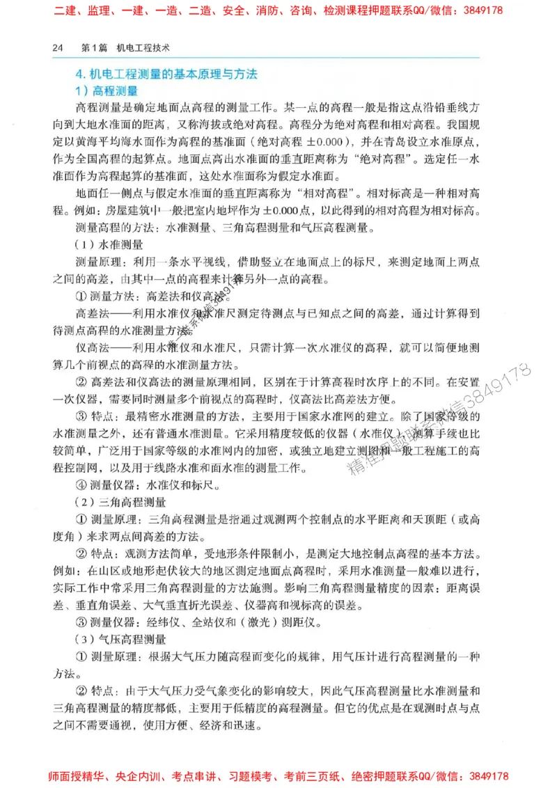 2025年一建机电-电子教材彩印_2026年一级建造师_2026年一建机电_2025年一建机电SVIP_01-精华文档✿电子教材✿历年真题_01-电子教材PDF
