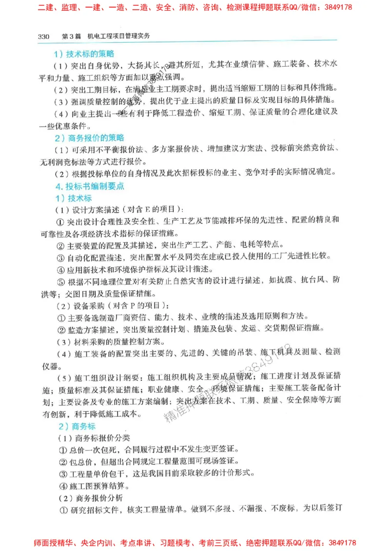 2025年一建机电-电子教材彩印_2026年一级建造师_2026年一建机电_2025年一建机电SVIP_01-精华文档✿电子教材✿历年真题_01-电子教材PDF