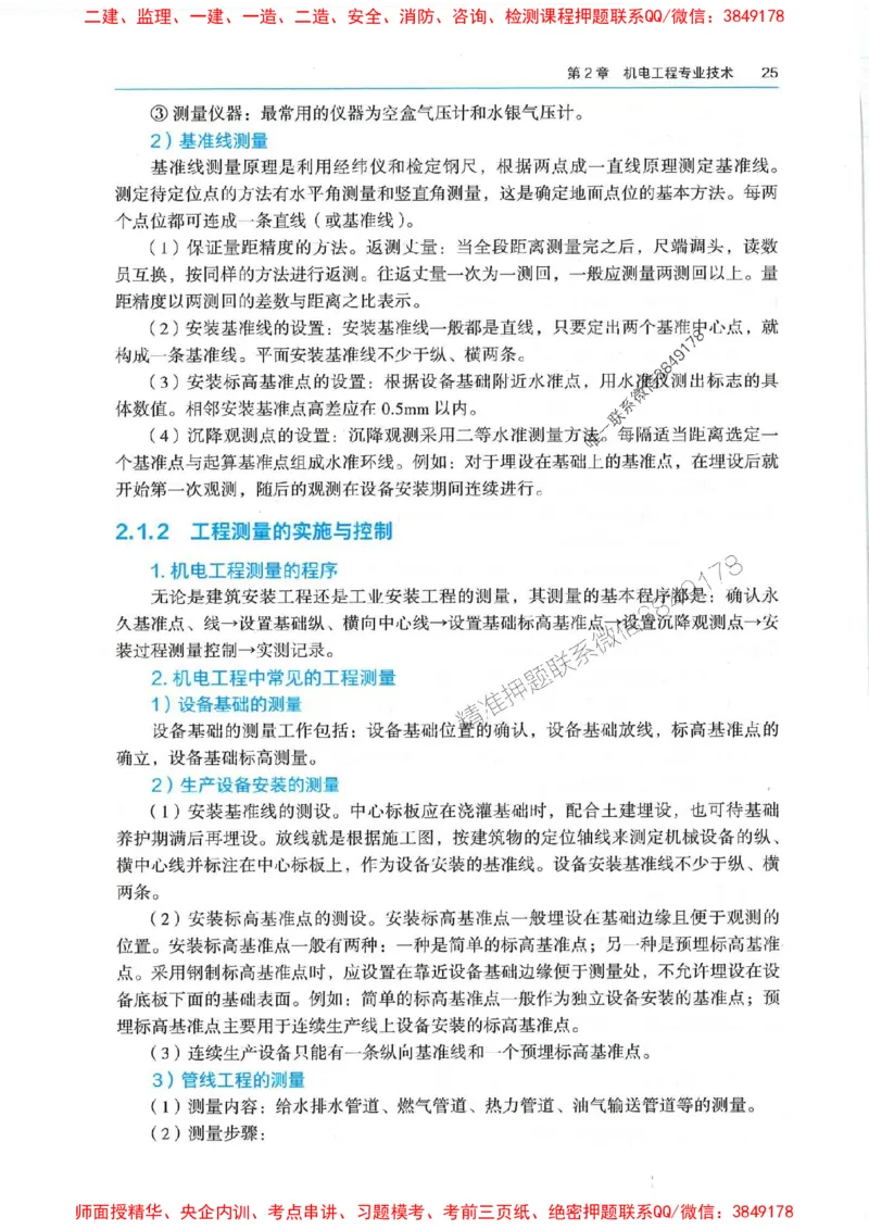 2025年一建机电-电子教材彩印_2026年一级建造师_2026年一建机电_2025年一建机电SVIP_01-精华文档✿电子教材✿历年真题_01-电子教材PDF